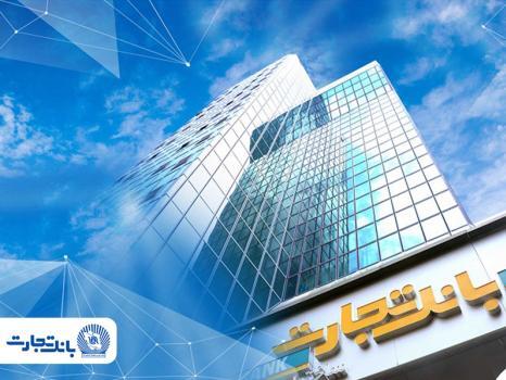 بخشودگی جریمه دیرکرد تسهیلات بانک تجارت تا سقف 7 میلیارد ریال بخشودگی جریمه دیرکرد تسهیلات بانک تجارت تا سقف 7 میلیارد ریال