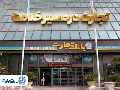 'گزارش فعالیتهای ویژه بانک تجارت در جنگ تحمیلی سوم 'گزارش فعالیتهای ویژه بانک تجارت در جنگ تحمیلی سوم