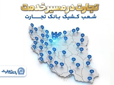 شعب کشیک بانک تجارت در روزهای نهم الی یازدهم فروردینماه در خدمت مشتریان هستند شعب کشیک بانک تجارت در روزهای نهم الی یازدهم فروردینماه در خدمت مشتریان هستند