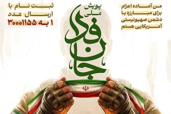 مشارکت بیش از ۶۰۰ هزار نفر در پویش جانفدا مشارکت بیش از ۶۰۰ هزار نفر در پویش جانفدا