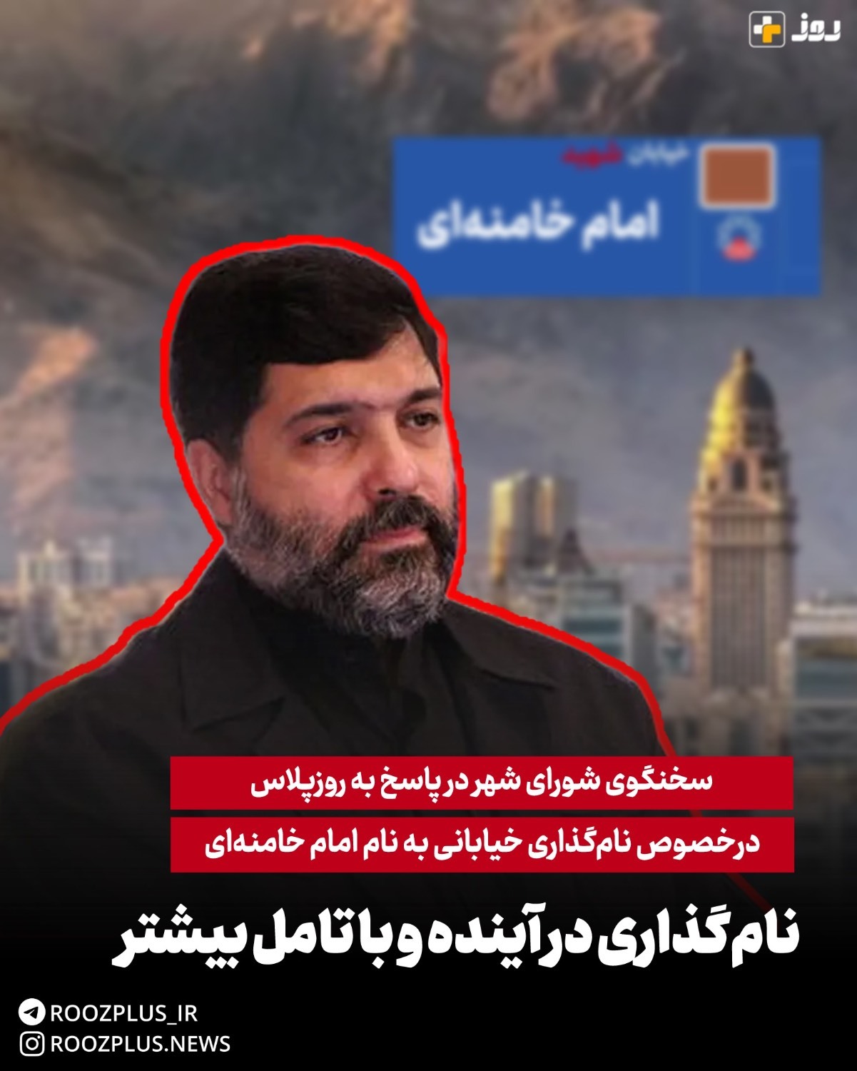 نام‌گذاری خیابانی به نام مبارک امام‌ شهید در آینده و با تامل و هماهنگی بیشتر انجام خواهدشد