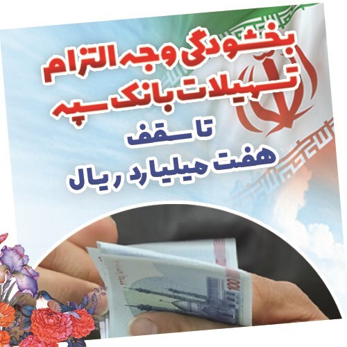 بخشودگی وجه التزام تسهیلات بانک سپه تا سقف 7 میلیارد ریال بخشودگی وجه التزام تسهیلات بانک سپه تا سقف 7 میلیارد ریال