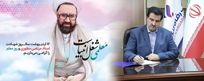 پیام تبریک مدیرعامل بانک رفاه کارگران به مناسبت فرا رسیدن روز معلم پیام تبریک مدیرعامل بانک رفاه کارگران به مناسبت فرا رسیدن روز معلم