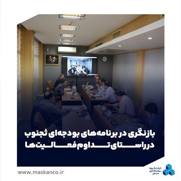 بازنگری در برنامههای بودجهای شرکت سرمایهگذاری مسکن جنوب در راستای تداوم فعالیتها بازنگری در برنامههای بودجهای شرکت سرمایهگذاری مسکن جنوب در راستای تداوم فعالیتها