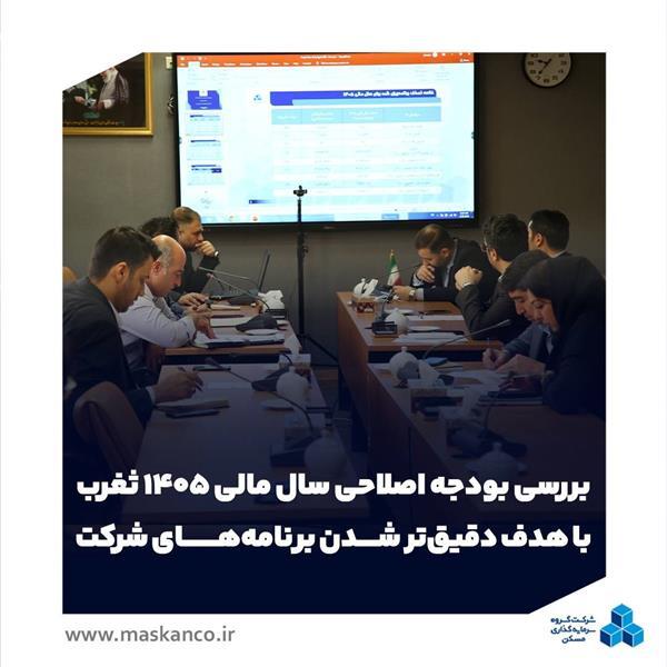 بررسی بودجه اصلاحی سال مالی ۱۴۰۵ ثغرب با هدف دقیقتر شدن برنامههای شرکت بررسی بودجه اصلاحی سال مالی ۱۴۰۵ ثغرب با هدف دقیقتر شدن برنامههای شرکت