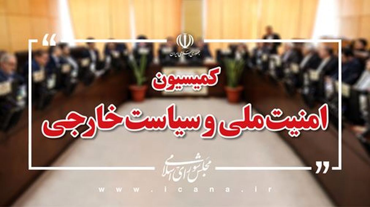 بررسی مخاطرات امنیت داخلی کشور در جلسه کمیسیون امنیت با وزارت اطلاعات بررسی مخاطرات امنیت داخلی کشور در جلسه کمیسیون امنیت با وزارت اطلاعات