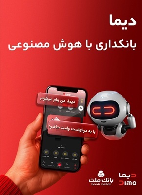 تحول در خدمات نوآورانه و غیرحضوری بانك ملت؛ نصب «دیما» از دو میلیون و سیصد هزار نفر عبور كرد
