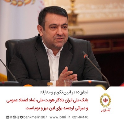 بانک ملی ایران یادگار هویت ملی، نماد اعتماد عمومی و میراثی ارجمند برای این مرز و بوم است بانک ملی ایران یادگار هویت ملی، نماد اعتماد عمومی و میراثی ارجمند برای این مرز و بوم است