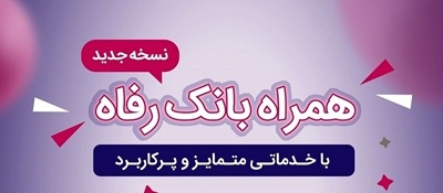 همراه بانک رفاه بهروزرسانی شد همراه بانک رفاه بهروزرسانی شد
