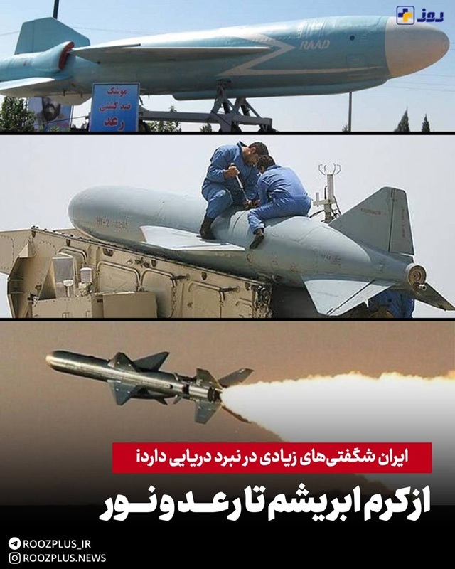 از کرم ابریشم تا رعـد و نور/ ایران در نبرد دریایی شگفتی‌‌های زیادی دارد