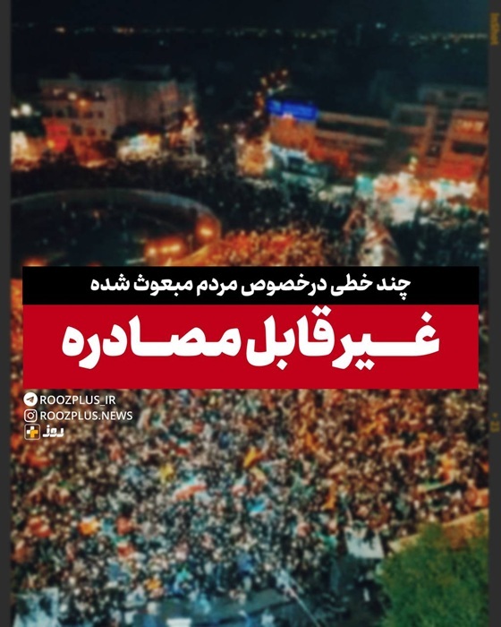 غیر قابل مصادره/ چند خطی در خصوص مردم مبعوث شده غیر قابل مصادره/ چند خطی در خصوص مردم مبعوث شده