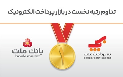 تداوم رتبه نخست بانك ملت و شركت بهپرداخت ملت در بازار پرداخت الكترونیك تداوم رتبه نخست بانك ملت و شركت بهپرداخت ملت در بازار پرداخت الكترونیك