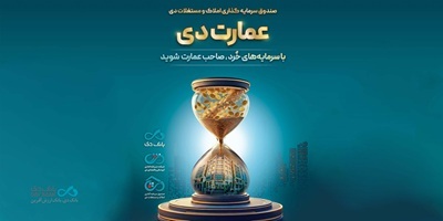 بزرگترین پذیرهنویسی صندوق املاک و مستغلات دی با نماد «عمارت دی» بزرگترین پذیرهنویسی صندوق املاک و مستغلات دی با نماد «عمارت دی»