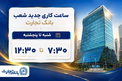 ساعت کاری شعب بانک تجارت از 7:30 صبح تا 12:30