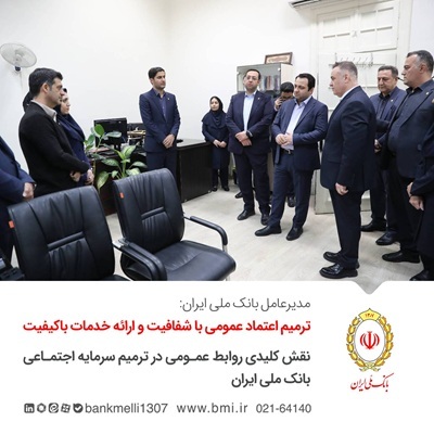 مدیرعامل بانک ملی ایران: ترمیم اعتماد عمومی با شفافیت و ارائه خدمات باکیفیت/ نقش کلیدی روابط عمومی در ترمیم سرمایه اجتماعی بانک ملی ایران مدیرعامل بانک ملی ایران: ترمیم اعتماد عمومی با شفافیت و ارائه خدمات باکیفیت/ نقش کلیدی روابط عمومی در ترمیم سرمایه اجتماعی بانک ملی ایران