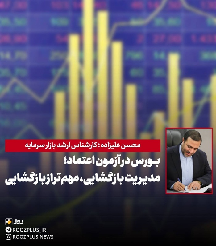 بورس در آزمون اعتماد/ مدیریت بازگشایی مهمتر از خود بازگشایی بورس در آزمون اعتماد/ مدیریت بازگشایی مهمتر از خود بازگشایی