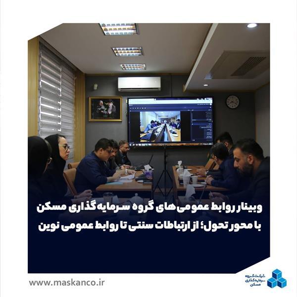 وبینار روابط عمومیهای گروه سرمایهگذاری مسکن با محور تحول؛ از ارتباطات سنتی تا روابط عمومی نوین وبینار روابط عمومیهای گروه سرمایهگذاری مسکن با محور تحول؛ از ارتباطات سنتی تا روابط عمومی نوین