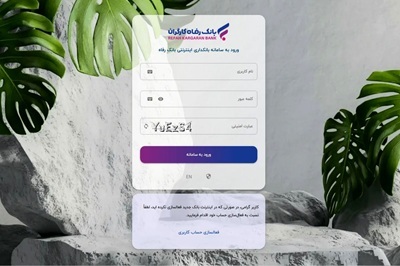 سامانه بانکداری اینترنتی بانک رفاه کارگران بهروزرسانی شد سامانه بانکداری اینترنتی بانک رفاه کارگران بهروزرسانی شد