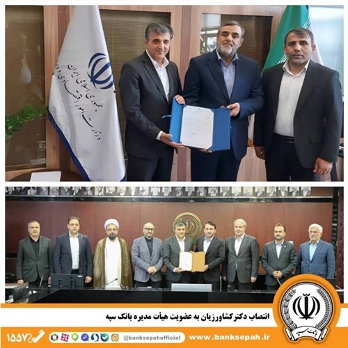 انتصاب دکتر کشاورزیان به عضویت هیأت مدیره بانک سپه انتصاب دکتر کشاورزیان به عضویت هیأت مدیره بانک سپه