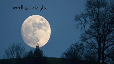 شیوه اقامه نماز مستحبی ذیالحجه در دهه پربرکت حج شیوه اقامه نماز مستحبی ذیالحجه در دهه پربرکت حج