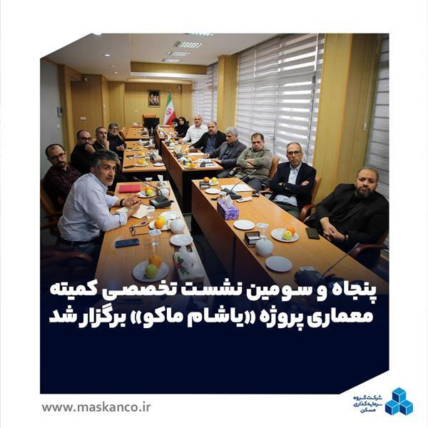 پنجاه و سومین نشست تخصصی کمیته معماری پروژه «یاشام ماکو» برگزار شد پنجاه و سومین نشست تخصصی کمیته معماری پروژه «یاشام ماکو» برگزار شد