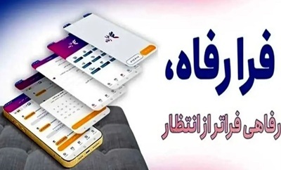 سامانه فرارفاه بانک رفاه کارگران به‌روزرسانی شد