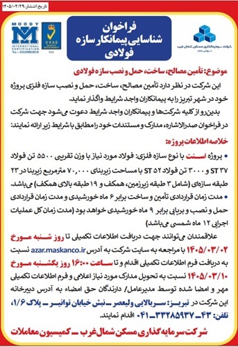 مناقصه شناسایی پیمانکار سازه فولادی شرکت سرمایه گذاری مسکن شمالغرب (تاریخ انتشار 29 اردیبهشت)