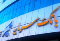 اعلام ساعت کار شعب بانک سرمایه در برخی استان ها