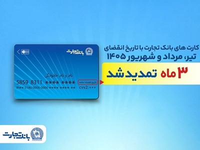 تمدید خودکار تاریخ انقضای کارتهای بانک تجارت تا شهریور 1405 تمدید خودکار تاریخ انقضای کارتهای بانک تجارت تا شهریور 1405
