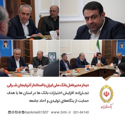 دیدار مدیرعامل بانک ملی ایران با استاندار آذربایجان شرقی/ نجارزاده: افزایش اختیارات بانکها در استانها با هدف حمایت از بنگاههای تولیدی و آحاد جامعه دیدار مدیرعامل بانک ملی ایران با استاندار آذربایجان شرقی/ نجارزاده: افزایش اختیارات بانکها در استانها با هدف حمایت از بنگاههای تولیدی و آحاد جامعه