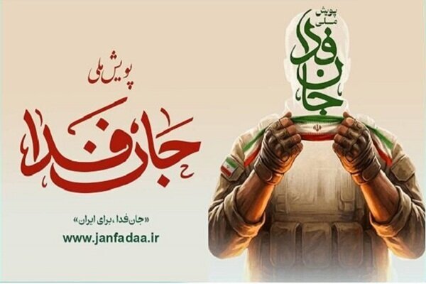 تکذیب ادعاهای دروغ درباره پویش جانفدا؛ خاری که به چشم بی وطنها رفته تکذیب ادعاهای دروغ درباره پویش جانفدا؛ خاری که به چشم بی وطنها رفته