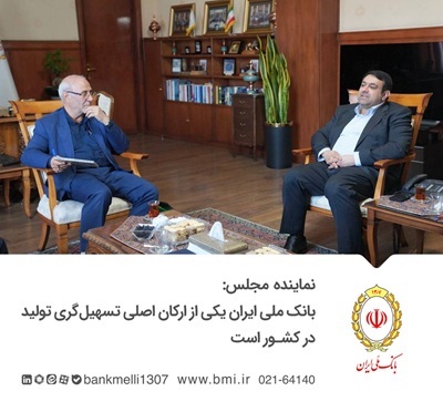 بانک ملی ایران یکی از ارکان اصلی تسهیلگری تولید در کشور است بانک ملی ایران یکی از ارکان اصلی تسهیلگری تولید در کشور است