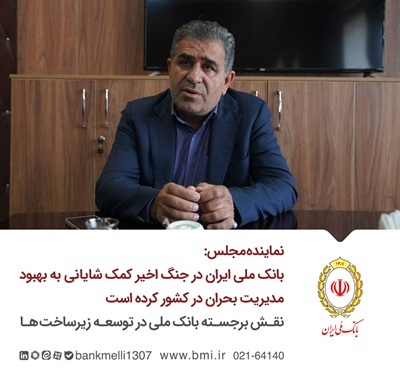بانک ملی ایران در جنگ اخیر کمک شایانی به بهبود مدیریت بحران در کشور کرده است/ نقش برجسته بانک ملی در توسعه زیرساختها بانک ملی ایران در جنگ اخیر کمک شایانی به بهبود مدیریت بحران در کشور کرده است/ نقش برجسته بانک ملی در توسعه زیرساختها