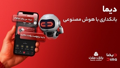 دیما، پیشران بانكداری دیجیتال/ بیش از یك میلیون فقره تسهیلات از طریق سكوی دیجیتال بانك ملت پرداخت شد