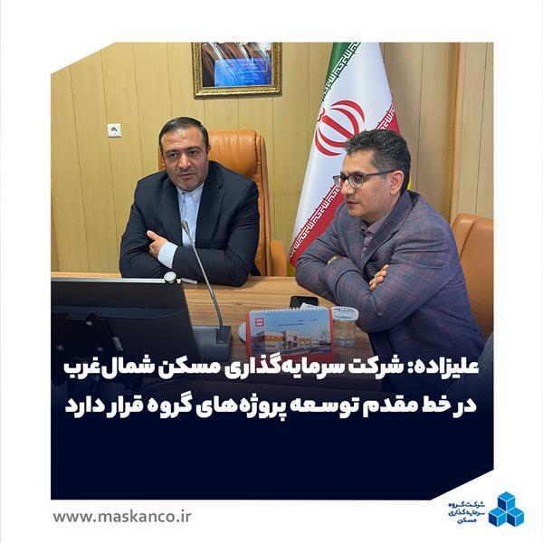 علیزاده: شرکت سرمایهگذاری مسکن شمالغرب در خط مقدم توسعه پروژههای گروه قرار دارد علیزاده: شرکت سرمایهگذاری مسکن شمالغرب در خط مقدم توسعه پروژههای گروه قرار دارد