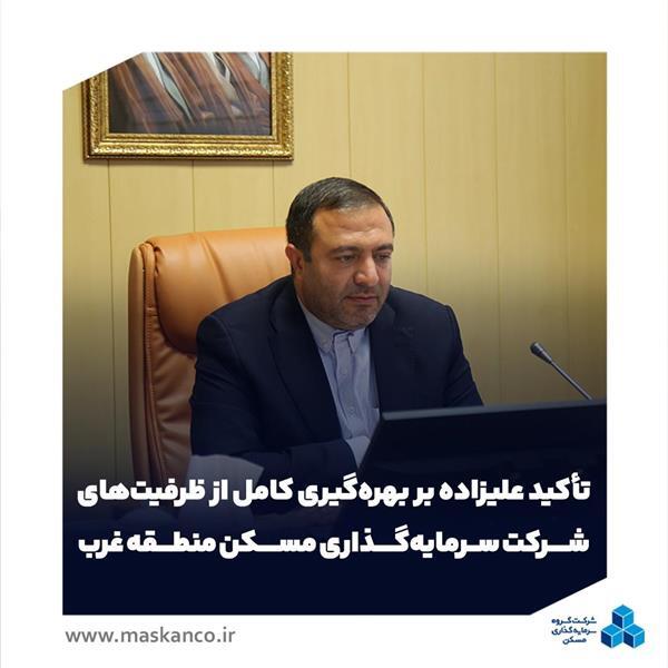 تأکید علیزاده بر بهرهگیری کامل از ظرفیتهای شرکت سرمایهگذاری مسکن منطقه غرب تأکید علیزاده بر بهرهگیری کامل از ظرفیتهای شرکت سرمایهگذاری مسکن منطقه غرب