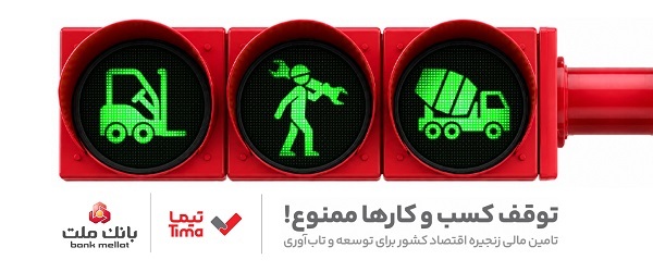 گام بلند بانك ملت در عرصه تامین مالی با عرضه محصول جدید «تیما»؛ 5 خط كسب و كاری مهم كشور تامین مالی می شوند گام بلند بانك ملت در عرصه تامین مالی با عرضه محصول جدید «تیما»؛ 5 خط كسب و كاری مهم كشور تامین مالی می شوند