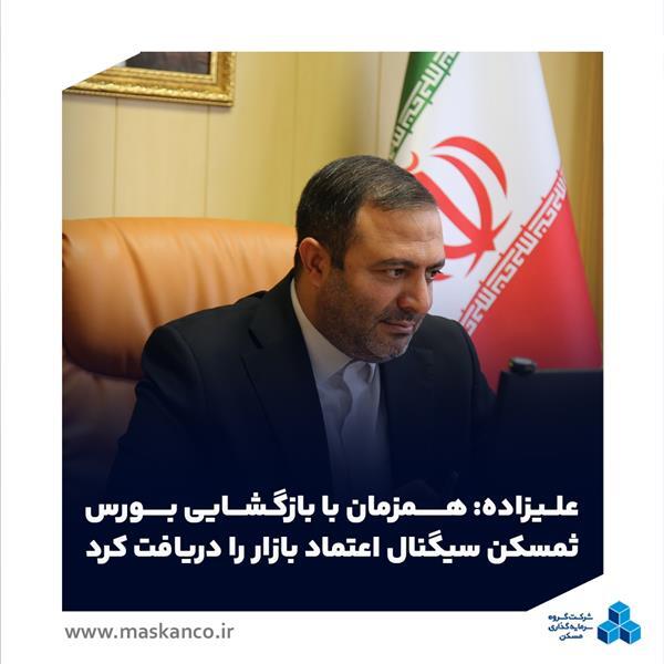 علیزاده: همزمان با بازگشایی بورس، ثمسکن سیگنال اعتماد بازار را دریافت کرد/ زمان تبدیل تهدیدها به فرصت است علیزاده: همزمان با بازگشایی بورس، ثمسکن سیگنال اعتماد بازار را دریافت کرد/ زمان تبدیل تهدیدها به فرصت است