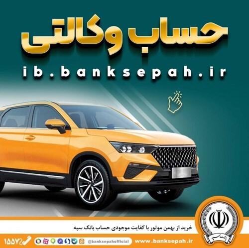 خرید از بهمن موتور با کفایت موجودی حساب بانک سپه خرید از بهمن موتور با کفایت موجودی حساب بانک سپه