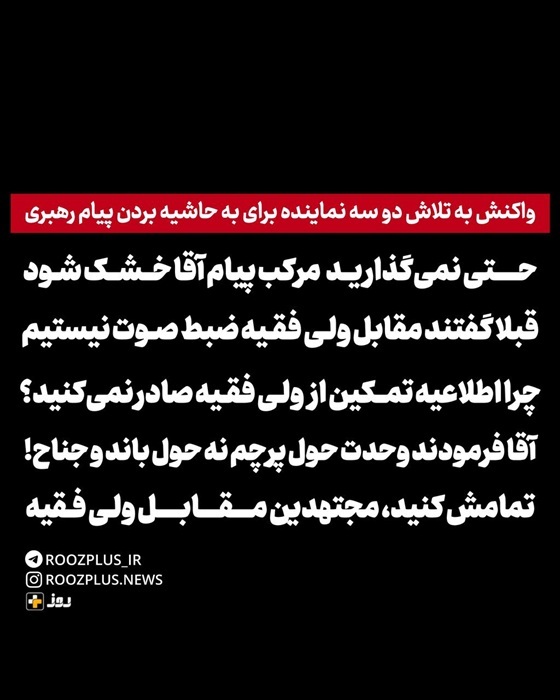حتی نمیگذارید مرکب پیام آقا خشک شود/ قبلا گفتند مقابل ولی فقیه ضبط صوت نیستیم/ چرا اطلاعیه تمکین از ولی فقیه نمیدهید؟/ آقا فرمودند وحدت حول پرچم نه حول باند و جناح! حتی نمیگذارید مرکب پیام آقا خشک شود/ قبلا گفتند مقابل ولی فقیه ضبط صوت نیستیم/ چرا اطلاعیه تمکین از ولی فقیه نمیدهید؟/ آقا فرمودند وحدت حول پرچم نه حول باند و جناح!