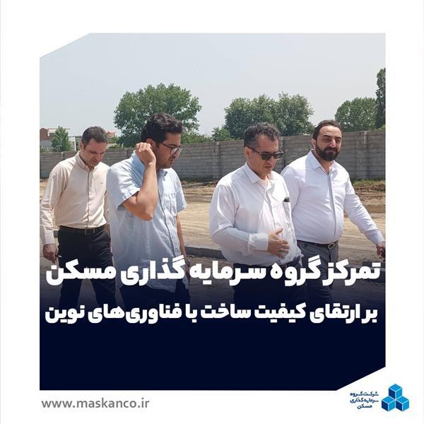 پایش میدانی پروژه شهرک مسکونی بابلسر؛ تمرکز گروه سرمایه‌گذاری مسکن بر ارتقای کیفیت ساخت با فناوری‌های نوین