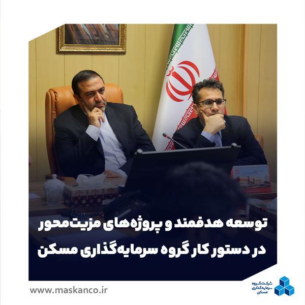 در جلسه پایش عملکرد شرکت البرز مطرح شد؛ توسعه هدفمند و پروژههای مزیتمحور در دستور کار گروه سرمایهگذاری مسکن در جلسه پایش عملکرد شرکت البرز مطرح شد؛ توسعه هدفمند و پروژههای مزیتمحور در دستور کار گروه سرمایهگذاری مسکن
