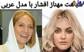 شباهت عجیب مهناز افشار به یک مدل عربی+عکس