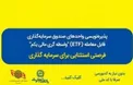 پذیره‌نویسی صندوق سرمایه‌گذاری ETF از طریق درگاه‌های غیرحضوری و شعب بانک تجارت تمدید شد
