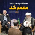 تصویری از عمامه گذاری پسر علی لاریجانی