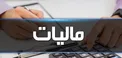 مزایا و معایب اخذ مالیات از خانه ها و خودروهای لوکس