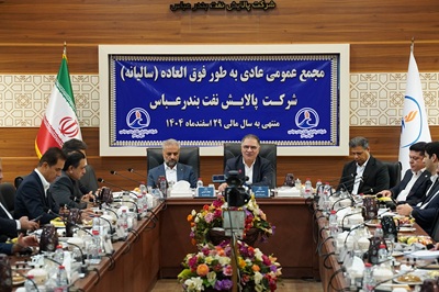 مجمع عمومی عادی سالیانه شرکت پالایش نفت بندرعباس برگزار شد مجمع عمومی عادی سالیانه شرکت پالایش نفت بندرعباس برگزار شد