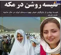 نفیسه روشن در مکه +
عکس