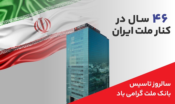 پیام مدیرعامل بانك ملت به مناسبت چهل و ششمین سالروز تاسیس این بانك پیام مدیرعامل بانك ملت به مناسبت چهل و ششمین سالروز تاسیس این بانك