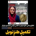 اطلاع رسانی جایزه نوبل با عکس بازیگر ایرانی/ تکمیلِ طنزِ نوبل